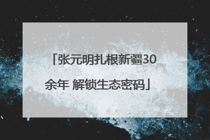 张元明扎根新疆30余年 解锁生态密码