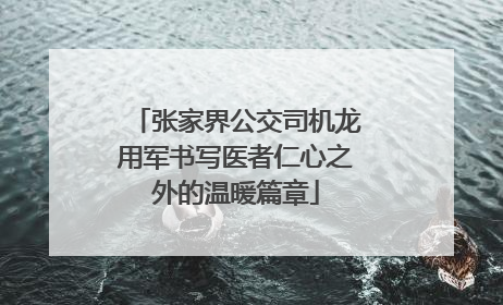 张家界公交司机龙用军书写医者仁心之外的温暖篇章
