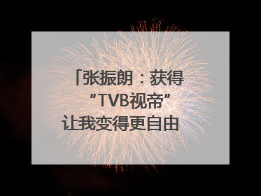 张振朗：获得“TVB视帝”让我变得更自由｜独家专访