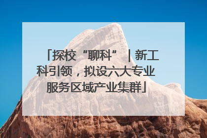 探校“聊科”｜新工科引领，拟设六大专业服务区域产业集群