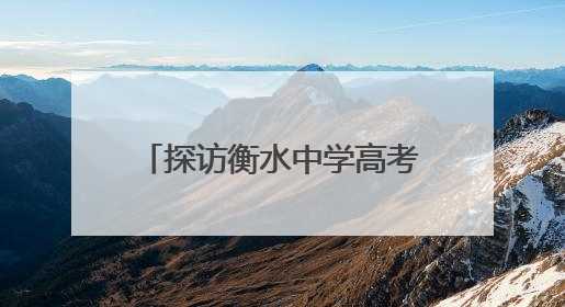 探访衡水中学高考首日清晨：考生照常跑操，老师为学生准备两个鸡蛋一根香肠寓意满分