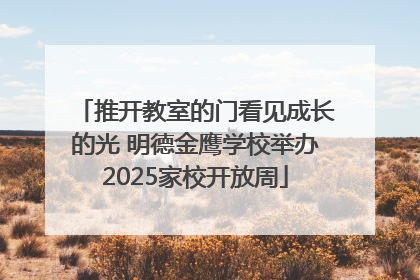 推开教室的门看见成长的光 明德金鹰学校举办2025家校开放周