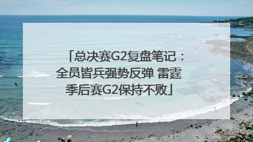 总决赛G2复盘笔记：全员皆兵强势反弹 雷霆季后赛G2保持不败