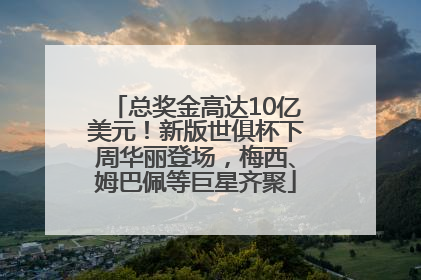 总奖金高达10亿美元！新版世俱杯下周华丽登场，梅西、姆巴佩等巨星齐聚
