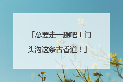 总要走一趟吧！门头沟这条古香道！