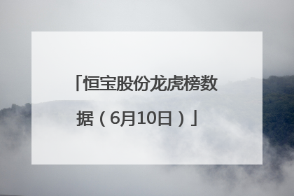 恒宝股份龙虎榜数据（6月10日）
