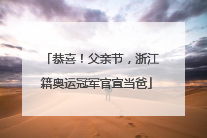 恭喜！父亲节，浙江籍奥运冠军官宣当爸