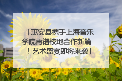 惠安县携手上海音乐学院再谱校地合作新篇！艺术盛宴即将来袭
