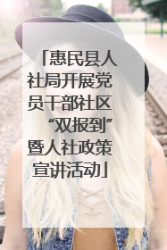 惠民县人社局开展党员干部社区“双报到”暨人社政策宣讲活动