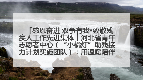 感恩奋进 双争有我•致敬残疾人工作先进集体丨河北省青年志愿者中心（“小橘灯”助残接力计划实施团队）：用温暖陪伴，守护特殊孩子成长
