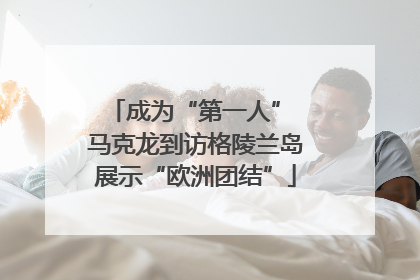 成为“第一人” 马克龙到访格陵兰岛展示“欧洲团结”