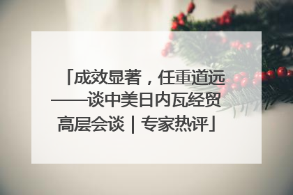 成效显著，任重道远——谈中美日内瓦经贸高层会谈｜专家热评