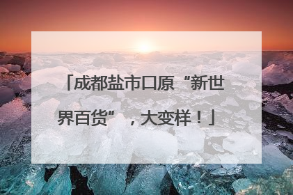 成都盐市口原“新世界百货”，大变样！