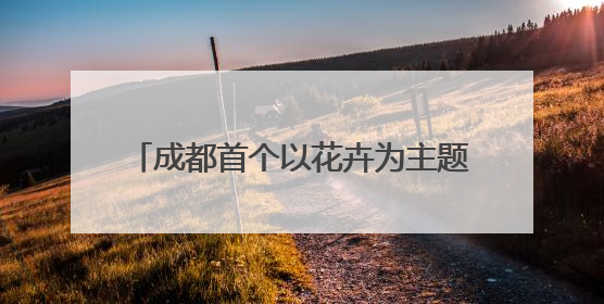 成都首个以花卉为主题的城市综合体即将封顶，力争今年年底建成