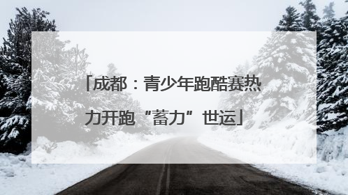 成都：青少年跑酷赛热力开跑“蓄力”世运