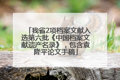 我省2项档案文献入选第六批《中国档案文献遗产名录》，包含袁隆平论文手稿