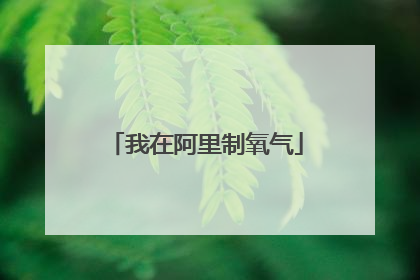 我在阿里制氧气