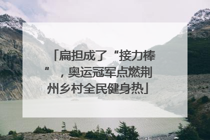 扁担成了“接力棒”，奥运冠军点燃荆州乡村全民健身热