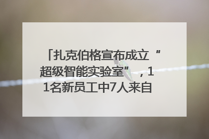 扎克伯格宣布成立“超级智能实验室”，11名新员工中7人来自OpenAI