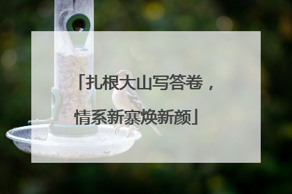 扎根大山写答卷，情系新寨焕新颜