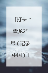 打卡“雪龙2”号（记录中国）