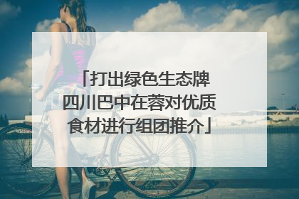 打出绿色生态牌 四川巴中在蓉对优质食材进行组团推介