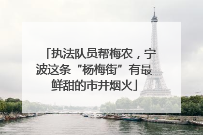 执法队员帮梅农，宁波这条“杨梅街”有最鲜甜的市井烟火
