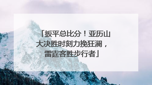 扳平总比分！亚历山大决胜时刻力挽狂澜，雷霆客胜步行者