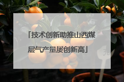 技术创新助推山西煤层气产量屡创新高