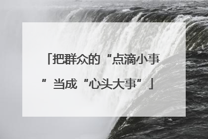 把群众的“点滴小事”当成“心头大事”