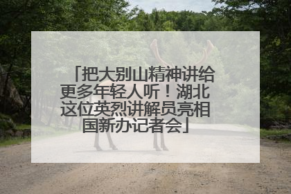 把大别山精神讲给更多年轻人听！湖北这位英烈讲解员亮相国新办记者会
