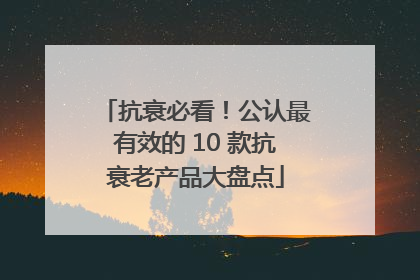 抗衰必看！公认最有效的 10 款抗衰老产品大盘点