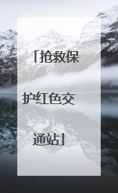 抢救保护红色交通站