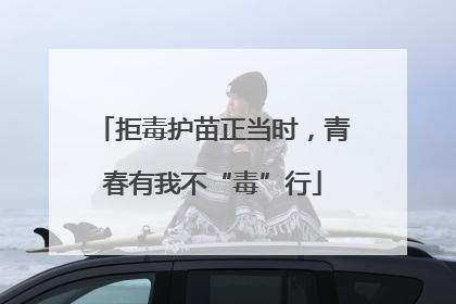 拒毒护苗正当时，青春有我不“毒”行