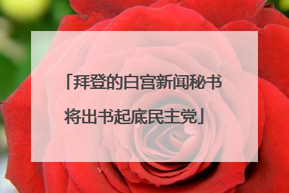 拜登的白宫新闻秘书将出书起底民主党