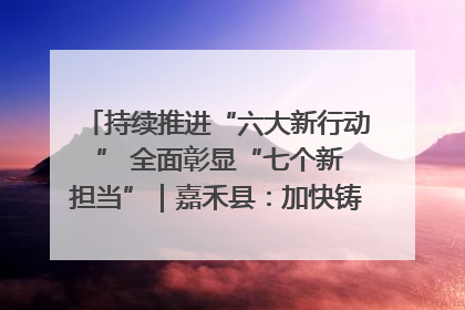 持续推进“六大新行动 ” 全面彰显“七个新担当”｜嘉禾县：加快铸造行业提档升级 助力绿色高质量发展