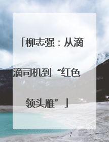 柳志强：从滴滴司机到“红色领头雁”