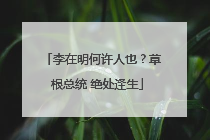 李在明何许人也？草根总统 绝处逢生