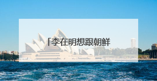 李在明想跟朝鲜聊聊，金正恩接招吗？特朗普同意吗？丨一周深读