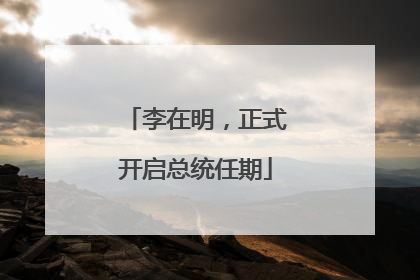李在明，正式开启总统任期