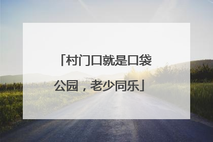 村门口就是口袋公园，老少同乐