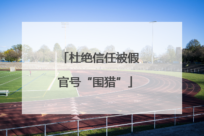 杜绝信任被假官号“围猎”