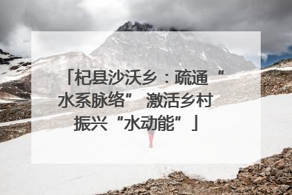 杞县沙沃乡：疏通“水系脉络” 激活乡村振兴“水动能”