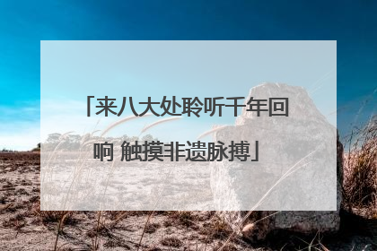来八大处聆听千年回响 触摸非遗脉搏