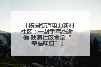 杨园街道电力新村社区：一封手写感谢信 映照社区食堂“幸福味道”