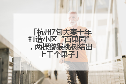 杭州7旬夫妻十年打造小区“百果园”，两棵猕猴桃树结出上千个果子