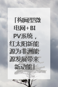 构网型微电网+BIPV系统，红太阳新能源为非洲能源发展带来新动能