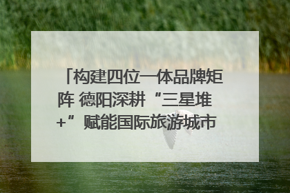 构建四位一体品牌矩阵 德阳深耕“三星堆+”赋能国际旅游城市建设｜文旅局长说
