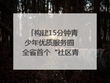 构建15分钟青少年优质服务圈 全省首个“社区青少年宫”落地成都成华区｜一老一小总关情