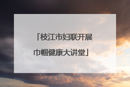 枝江市妇联开展巾帼健康大讲堂
